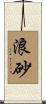 浪砂 Scroll