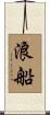 浪船 Scroll