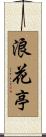 浪花亭 Scroll