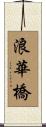 浪華橋 Scroll