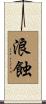 浪蝕 Scroll