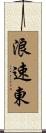 浪速東 Scroll
