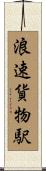浪速貨物駅 Scroll