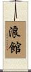 浪館 Scroll