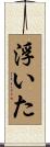 浮いた Scroll