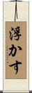 浮かす Scroll