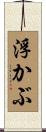 浮かぶ Scroll