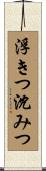 浮きつ沈みつ Scroll