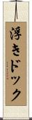 浮きドック Scroll