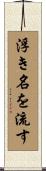 浮き名を流す Scroll