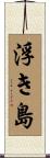 浮き島 Scroll