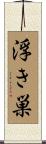 浮き巣 Scroll