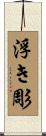 浮き彫 Scroll