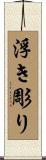 浮き彫り Scroll