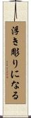 浮き彫りになる Scroll
