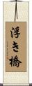 浮き橋 Scroll