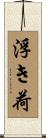 浮き荷 Scroll