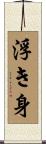 浮き身 Scroll