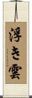 浮き雲 Scroll