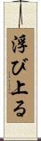 浮び上る Scroll