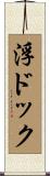 浮ドック Scroll