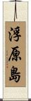 浮原島 Scroll