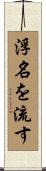 浮名を流す Scroll