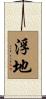 浮地 Scroll