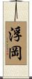 浮岡 Scroll