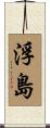 浮島 Scroll