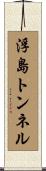 浮島トンネル Scroll