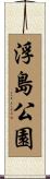 浮島公園 Scroll