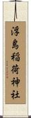 浮島稲荷神社 Scroll