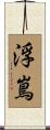 浮嶌 Scroll