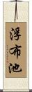 浮布池 Scroll