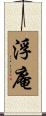 浮庵 Scroll