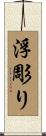 浮彫り Scroll