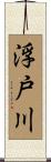 浮戸川 Scroll