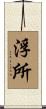 浮所 Scroll