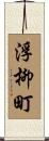 浮柳町 Scroll