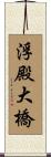 浮殿大橋 Scroll