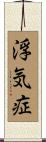 浮気症 Scroll