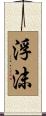 浮沫 Scroll