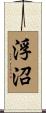 浮沼 Scroll
