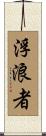 浮浪者 Scroll