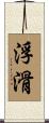 浮滑 Scroll
