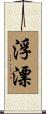 浮漂 Scroll