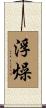 浮燥 Scroll
