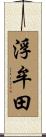 浮牟田 Scroll