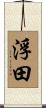 浮田 Scroll